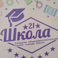 Бюджетное образовательное учреждение г. Омска СОШ 21