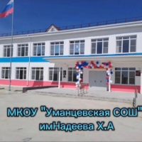 МКОУ "Уманцевская СОШ им.Х.А.Надеева"