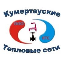 ООО "Кумертауские Тепловые сети"