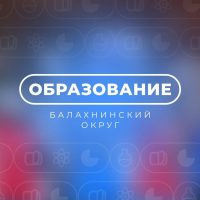 Образование Балахнинский округ