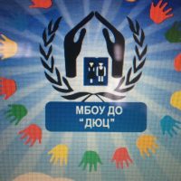 МБОУ ДО "ДЮЦ"