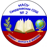 МАОУ Свердловская СОШ №2