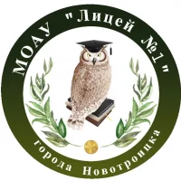 МОАУ "Лицей №1 г. Новотроицка"