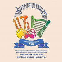 Нижнесортымская ДШИ