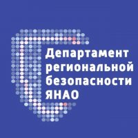 Департамент региональной безопасности ЯНАО