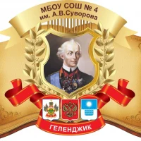 МБОУ СОШ №4 им. А.В. Суворова