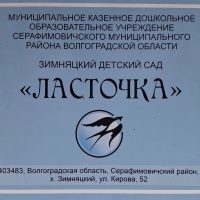 МКДОУ Зимняцкий детский сад ,,Ласточка,,