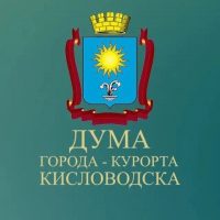 Дума города-курорта Кисловодска
