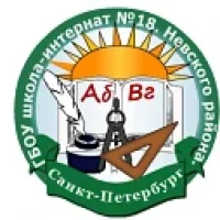 ГБОУ школа- интернат №18 Невского района Санкт-Петербурга