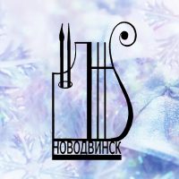 Новодвинская детская школа искусств