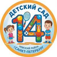 ГБДОУ детский сад № 14 Невского района Санкт-Петербурга