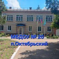 МБДОУ № 20 п.Октябрьский