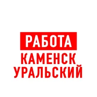 Работа в Каменск-Уральском