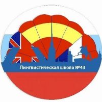 ГБОУ школа 43 "Лингвистическая школа"