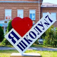 МБОУ СОШ N7 п.Коммаяк