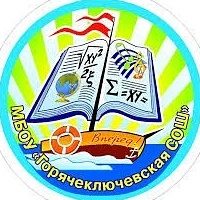 МБОУ"Горячеключевская СОШ" ОМР