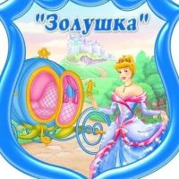 Золушка МАХ