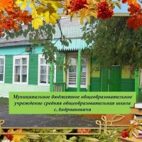 МБОУ СОШ с.Андриановичи