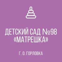 ГОСУДАРСТВЕННОЕ БЮДЖЕТНОЕ ДОШКОЛЬНОЕ ОБРАЗОВАТЕЛЬНОЕ УЧРЕЖДЕНИЕ "ДЕТСКИЙ САД №98 "МАТРЕШКА" КОМБИНИРОВАННОГО ВИДА ГОРОДСКОГО ОКРУГА ГОРЛОВКА" ДОНЕЦКОЙ НАРОДНОЙ РЕСПУБЛИКИ