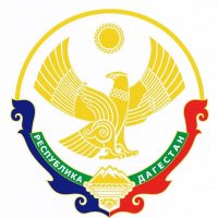 ГКУ РД «Дагводсервис»