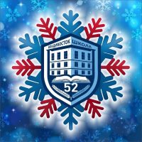 МБОУ «СОШ №52 г. Владивостока»
