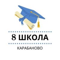 МБОУ СОШ №8 г. Карабаново
