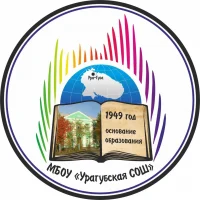 МБОУ "Урагубская СОШ"