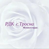 РДК-Тросна
