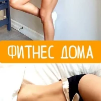 Фитнес Дома