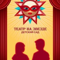 МАДОУ "Детский сад "Театр на Звезде" г. Перми