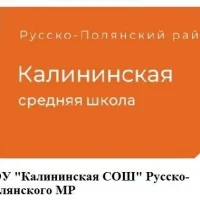БОУ "Калининская СОШ"