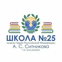 Школа 25, Балашиха