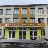 МБОУ «Дороховская СОШ»