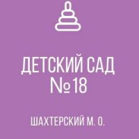 ГКДОУ «ДЕТСКИЙ САД № 18 С. ДМИТРОВКА ШАХТЕРСКОГО М.О.»ДНР