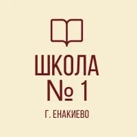ГБОУ "Школа №1 г.о. Енакиево"