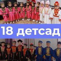 Детский сад №18