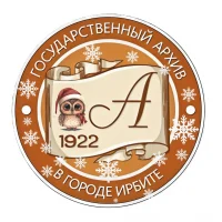 Государственный архив в г. Ирбите