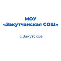МОУ Закутчанская СОШ