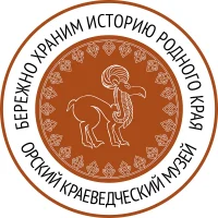 Орский краеведческий музей