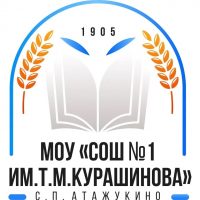 МОУ "СОШ №1 им.Т.М. Курашинова" с.п.Атажукино