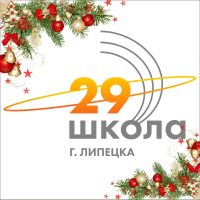 МАОУ СОШ № 29 г.Липецка