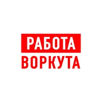 Работа в Воркуте