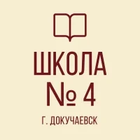 ГБОУ «ДОКУЧАЕВСКАЯ ШКОЛА № 4 Г.О. ДОКУЧАЕВСК»