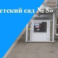МБДОУ «Детский сад №5» г.о. Самара
