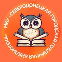 Северодонецкая публичная библиотека