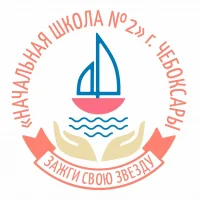 НОШ №2 г. Чебоксары