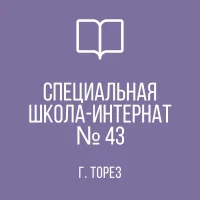 ГКОУ "ТОРЕЗСКАЯ СШИ № 43"