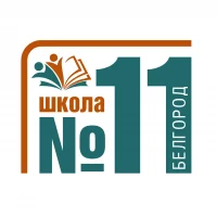 Школа №11 города Белгорода