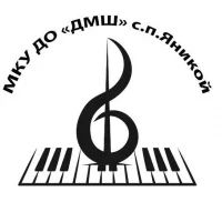 МКУ ДО "ДМШ" с.п. Яникой
