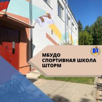 МБУДО СШ "ШТОРМ"